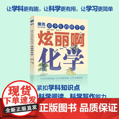 [出版社店]给少年的科学书 炫丽啊化学 果壳少年 学科科普 化学 考点归纳紧扣知识点青少年中小学科普课外儿童书籍