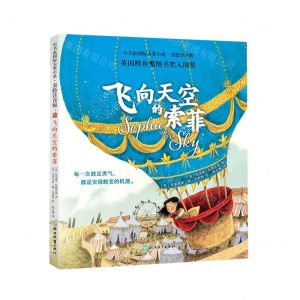 [N]飞向天空的索菲(美绘注音版)/小书虫国际大奖小说-9787572231995