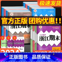 4本:(语文+英语)人教版+(数学+科学)浙教版 杭湖绍丽舟适用 国一下 [正版]2023秋浙江期末七八九年级上册下册语