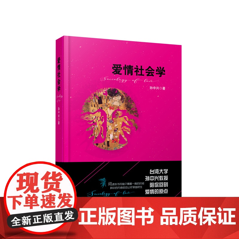 爱情社会学 孙中兴著 人民出版社