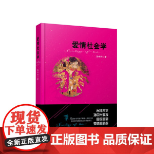 爱情社会学 孙中兴著 人民出版社
