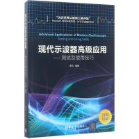 [M]现代示波器高级应用:测试及使用技巧-9787302468387