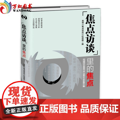 正版 焦点访谈里的焦点 20多年节目精华 舆论监督节目 直面社会发展之痛 敬一丹作序、水均益倾情