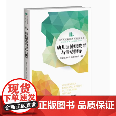 幼儿园健康教育与活动指导 高等学校学前教育专业“十三五”规划教材 9787303217458 北京师范大学出版社 正版书
