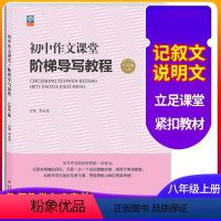 阶梯导写教程 八年级/初中二年级 [正版]中考作文说明文热点素材精选 八年级上册作文课堂阶梯导写教程 知识储备和章法技巧