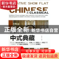 正版 创意样板房:中式典藏 梅剑平主编 中国林业出版社 978750386