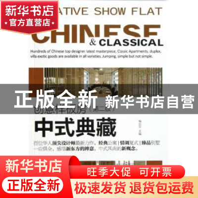 正版 创意样板房:中式典藏 梅剑平主编 中国林业出版社 978750386