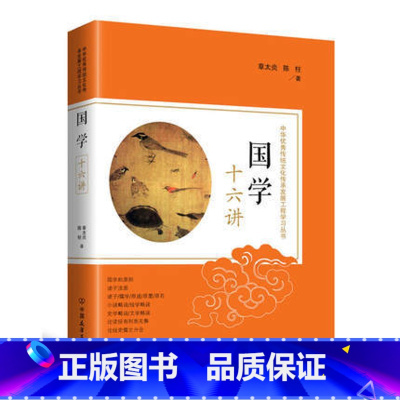 [正版]图书 国学十六讲 中华传统文化传承发展工程学习丛书 章太炎,陈柱 著 9787505741287 中国友谊出版