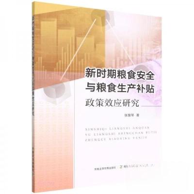 正版新书]新时期粮食安全与粮食生产补贴政策效应研究张慧琴 著