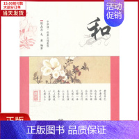 [正版]全新 和--中华诵·经典义理 历史/历史知识读物 9787101080209