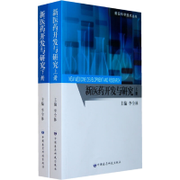 正版新书]新医药开发与研究(上、下册)前沿科学技术丛书李全林9