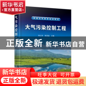 正版 大气污染控制工程(普通高等教育规划教材) 侯立安,陈冠益 化