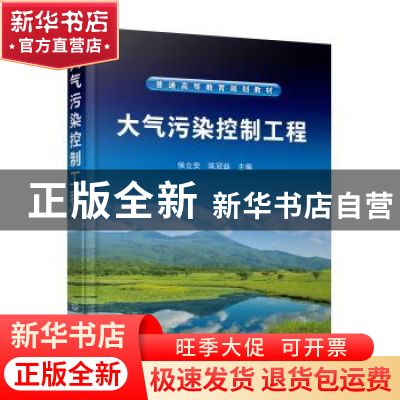 正版 大气污染控制工程(普通高等教育规划教材) 侯立安,陈冠益 化