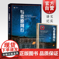 与荒原同行 译文纪实 [美]约翰麦克菲著 岳韦译 普利策奖得主经典非虚构作品 培养团队 勇敢精神 正版图书籍 上海译文