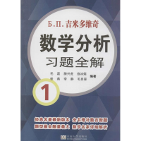 [M]吉米多维奇数学分析习题全解-9787564149871