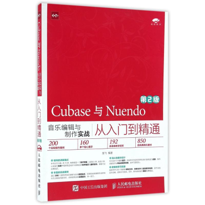 正版新书]CUBASE与NUENDO音乐编辑与制作实战从入门到精通(第2版