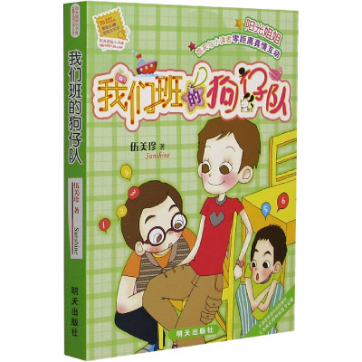 阳光姐姐小书房:我们班的狗仔队