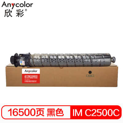 欣彩 IM C2500C墨粉 AF-TMC2500CK黑色粉盒 适用理光IM C2000 IM C2500 16500张