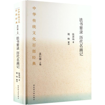 正版新书]法书要录历代名画记:节选[唐]张彦远 著9787501380602
