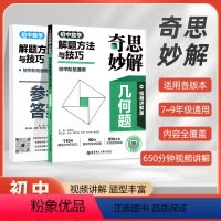 数学解题方法与技巧 初中通用 [正版]2024奇思妙解几何题附答案详解初中数学几何好题500道 初中七八九年级阶段数学解