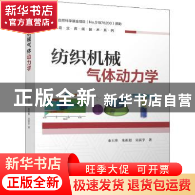 正版 纺织机械气体动力学/制造业高端技术系列 金玉珍,朱祖超,吴