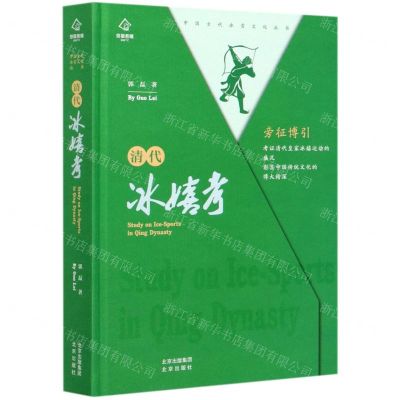 [N]清代冰嬉考(精)/中国古代冰雪文化丛书-9787200153910