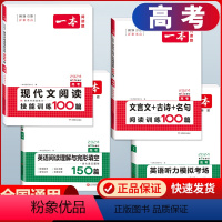 高考) 文言文+现代文阅读+英语阅读+听力(4册) 高中通用 [正版]2024版高一高二高三高考文言文+古诗阅读训练10