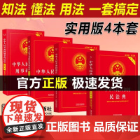 正版2025适用新版刑法+民法典+刑诉法+民事诉讼法实用版/全4册/法律法规法条文及司法解释法律用书法律规定条文理解与适