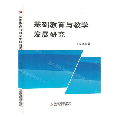 [N]基础教育与教学发展研究-9787573122698