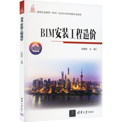 正版新书]BIM安装工程造价 微课版吕艳玲 编9787302626589