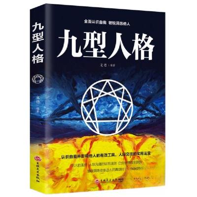 正版新书]九型人格鸿雁 著9787547258576