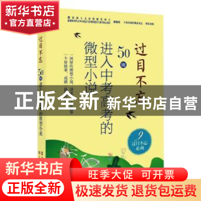 正版 过目不忘 : 50则进入中考高考的微型小说. 9 编者:夏一鸣|责