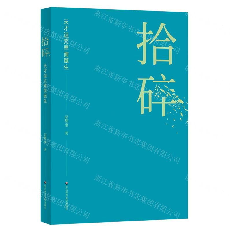 [N]拾碎(天才诅咒里面诞生)-9787576040128
