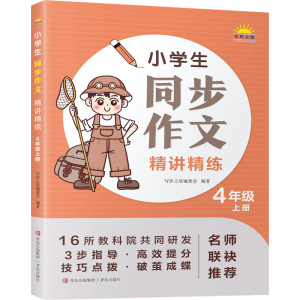 [M]小学生同步作文精讲精练 4年级 上册-9787573602749