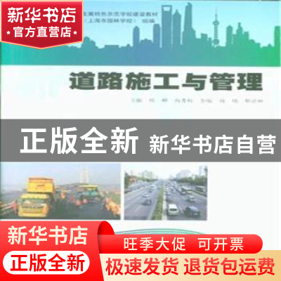 正版 道路施工与管理 上海市城市建设工程学校(上海市园林学校),
