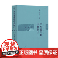 正版 类型化案件审判指引商事卷 2019修订版 索宏钢主编 人民法院出版社 9787510923821
