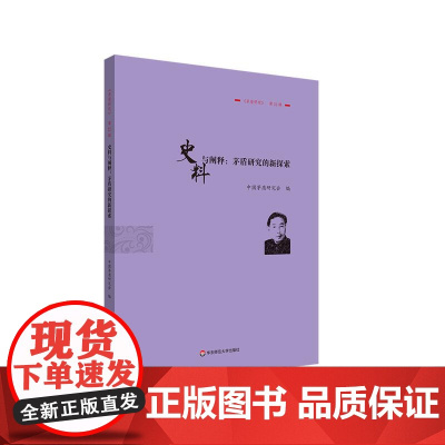 史料与阐释:茅盾研究的新探索 《茅盾研究》第22辑 华东师范大学出版社