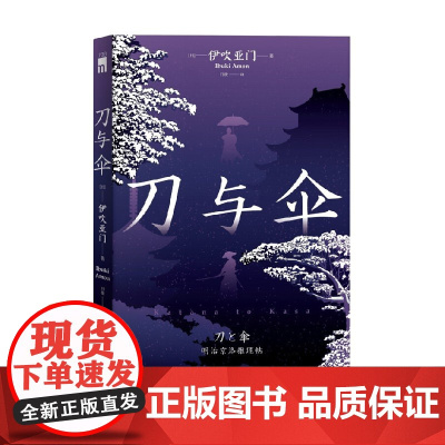 刀与伞 伊吹亚门 著 小说