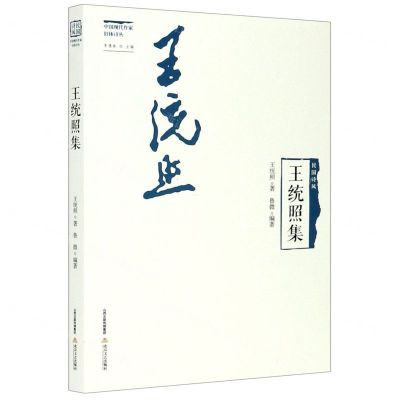 [N]王统照集/中国现代作家旧体诗丛/民国诗风-9787537863322