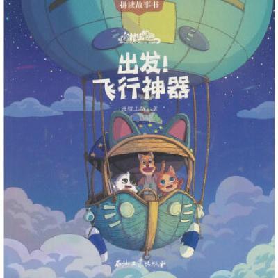 正版新书]猫村狂想曲:出发!飞行神器海狸工坊著9787518325504