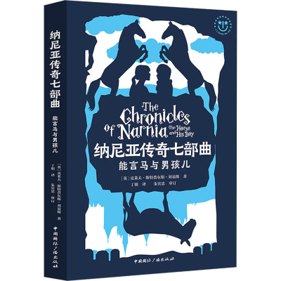 醉染图书能言马与男孩儿9787507840063