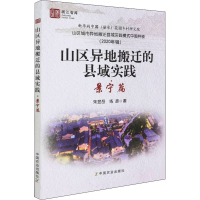 醉染图书山区异地搬迁的县域实践·景宁篇9787109290167