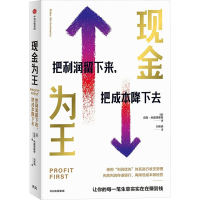 正版新书]现金为王 把利润留下来,把成本降下去(美)迈克·米夏洛