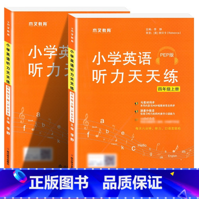 4年级上册+下册.英语听力天天练 小学通用 [正版]木叉教育英语听力天天练人教版PEP2024新三四五六年级上下册小学