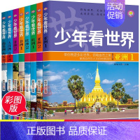 少年看世界 全8册 [正版]少年 少年看世界全套8册中国世界地理百科全书写给孩子的地理类书籍儿童科普少儿大百科全书