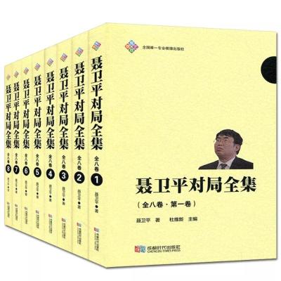 聂卫平对局全集(全八卷)