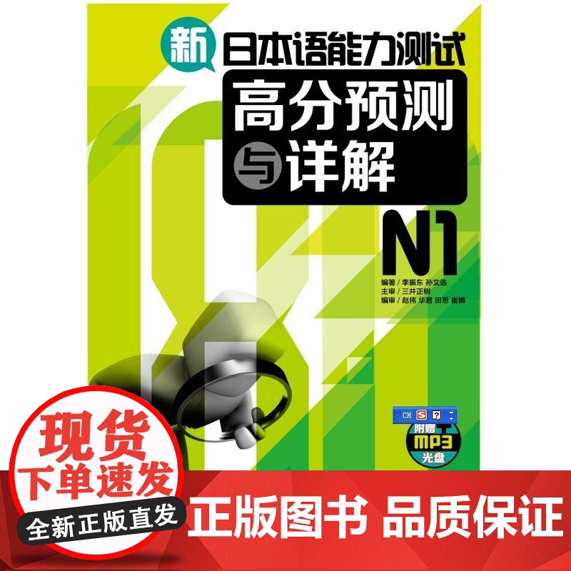 新日本语能力测试高分预测与详解N1(附光盘)