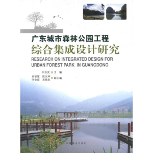 [M]广东城市森林公园工程综合集成设计研究-9787503858581
