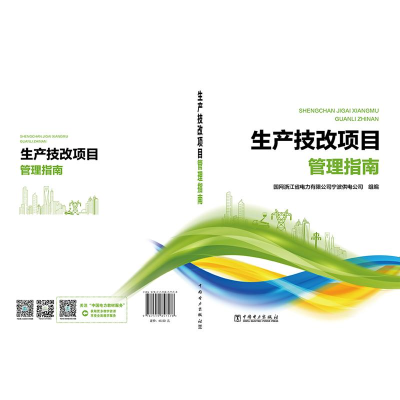 [M]生产技改项目管理指南 国网浙江省电力有限公司宁波供电公司 著 -9787519857578