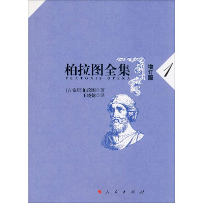 醉染图书柏拉图全集 1 增订版9787010148922